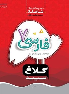 فارسی هفتم سری شاهکار (کلاغ سپید)