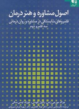 اصول مشاوره و هنر درمان (دانژه)