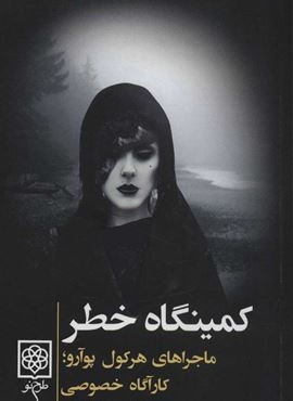 كمينگاه خطر (طرح نو)