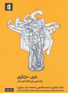 بازی-بازیگری:راهنمایی برای کارگاه های تئاتر (مطالعات اجرا 1:بازیگری)(بیدگل)