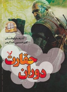 دوران حقارت (ویچر:کتاب چهارم)(تندیس)