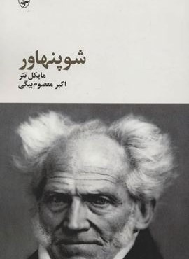 شوپنهاور (آگه)