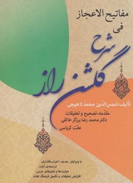 مفاتیح الاعجاز فی شرح گلشن راز (زوار)