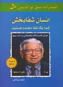 انسان شفابخش (نسل نو اندیش)