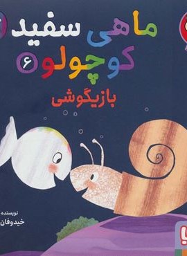ماهی سفید کوچولو 6 (بازیگوشی،درباره ی دوستی)(هوپا)