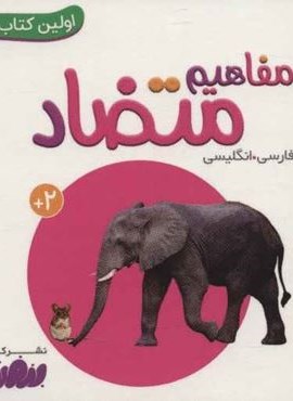 مفاهیم متضاد (اولین کتاب من،بوردبوک)(2زبانه،گلاسه)(قدیانی)