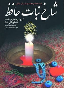 شاخ نبات حافظ (شرح غزل ها همراه با مقدمه،تلفظ واژگان دشوار،درست خوانی ابیات و فرهنگ اصطلاحات عرفانی)(زوار)