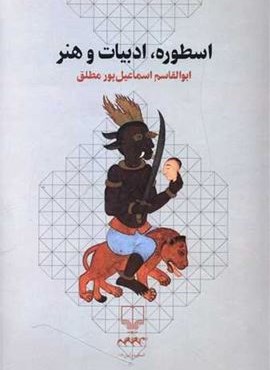 اسطوره ادبیات و هنر (چرخ)