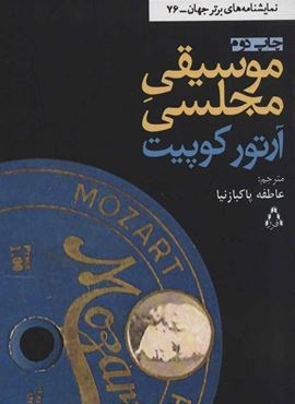 موسیقی مجلسی (افراز)