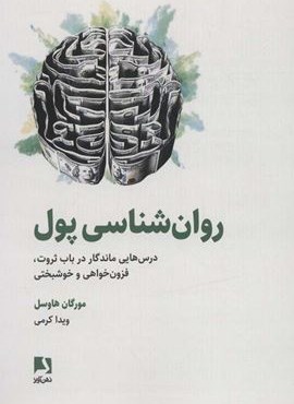 روان شناسی پول (درس هایی ماندگار در باب ثروت،فزون خواهی و خوشبختی)(ذهن آویز)
