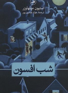 شب افسون (ثالث)