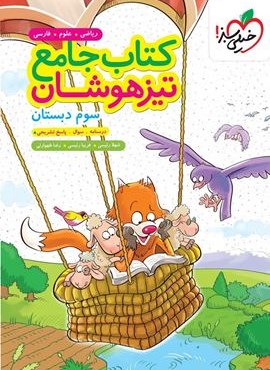 کتاب جامع تیزهوشان سوم دبستان (خیلی سبز) 1404 کتاب جامع تیزهوشان سوم دبستان (خیلی سبز) 1404