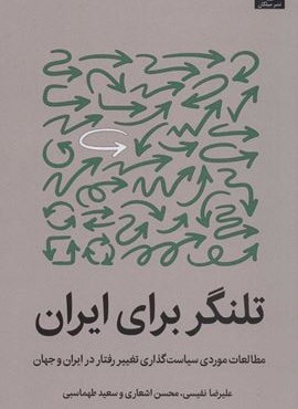 تلنگر براي ايران (مطالعات موردی سیاست گذاری تغییر رفتار در ایران و جهان)(میلکان)