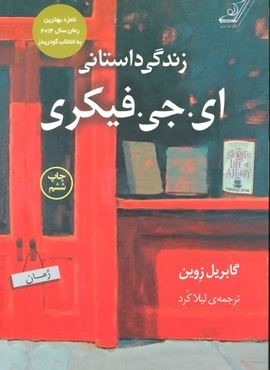 زندگی داستانی ای.جی.فیکری (کوله پشتی)