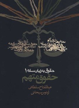 حقوق به زبان ساده 1 (حقوق متهم)(روزنه)