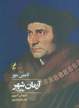آرمان شهر (یوتوپیا)(آگه)