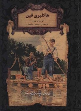 هاکلبری فین (رمانهای جاویدان جهان15)(لب طلایی)(افق)