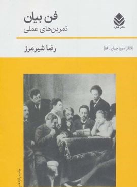 فن بیان:تمرین های عملی (تئاتر امروز جهان56)(قطره)