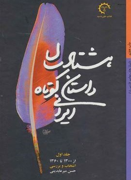 هشتاد سال داستان کوتاه ایرانی (2جلدی)(کتاب خورشید)