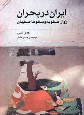 ایران در بحران (زوال صفویه و سقوط اصفهان)(مرکز)