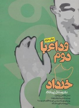 وداع با دوم خرداد (روزنه)