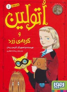 اتولین و گربه ی زرد 1(هوپا)
