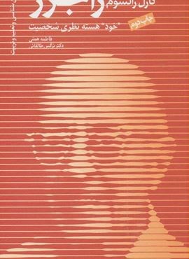 کارل رانسوم راجرز،«خود» هسته نظری شخصیت (دانژه)