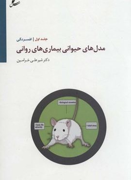 مدل هاي حيواني بيماري هاي رواني 1 (افسردگی)(سایه سخن)