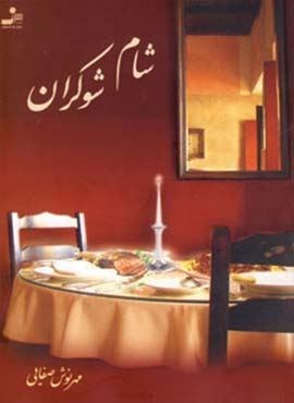 شام شوکران (نسل نو اندیش)