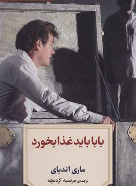 نمایشنامه10 (بابا باید غذا بخورد)(دیدآور)