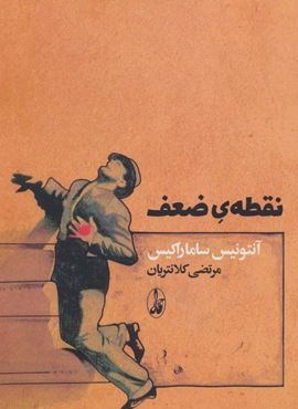 نقطه ی ضعف (آگاه)