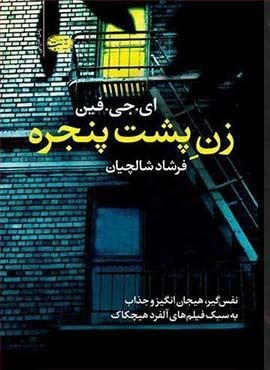 زن پشت پنجره (آموت)