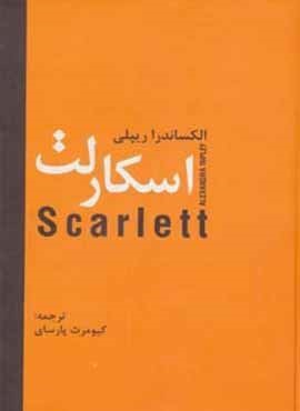 اسكارلت (سمیر) اسكارلت (سمیر)