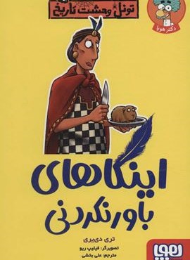 اینکاهای باور نکردنی (تونل وحشت تاریخ)(هوپا)