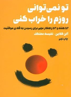 تو نمی توانی روزم را خراب کنی (52 هفته و 52 راهکار مهم برای رسیدن به قله ی موفقیت)(لیوسا)