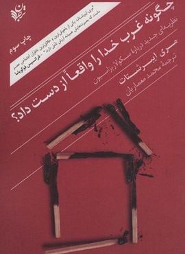 چگونه غرب خدا را واقعا از دست داد؟ (نظریه ای جدید درباره سکولاریزاسیون)(ترجمان)