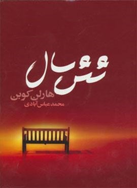 شش سال (تندیس)