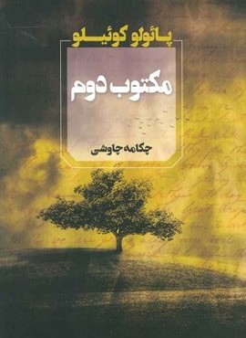 مکتوب دوم (آوای چکامه)
