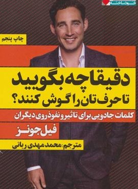 دقیقا چه بگویید تا حرف تان را گوش کنند؟ (نگاه نوین)