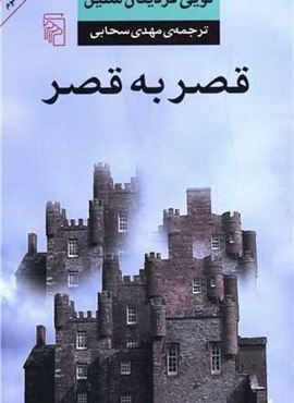 قصر به قصر (مرکز) قصر به قصر (مرکز)