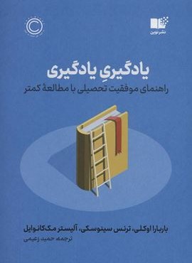 یادگیری یادگیری (راهنمای موفقیت تحصیلی با مطالعه کمتر)(نوین توسعه)