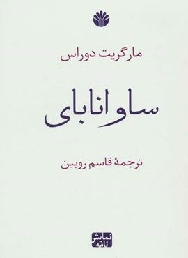 ساوانا بای (نمایش نامه)(اختران)