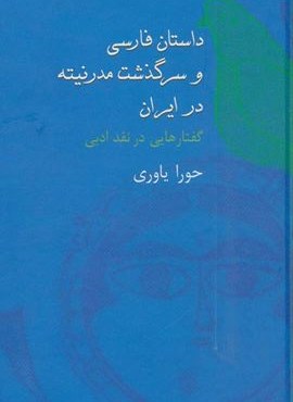 داستان فارسی و سرگذشت مدرنیته در ایران (سخن)