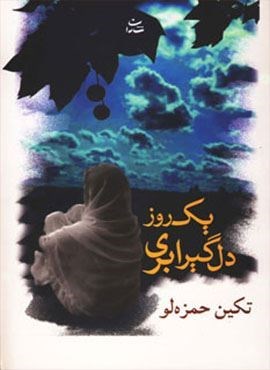 یک روز دلگیر ابری (شادان)
