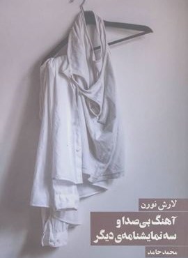 آهنگ بی صدا و سه نمایشنامه ی دیگر (روزنه)