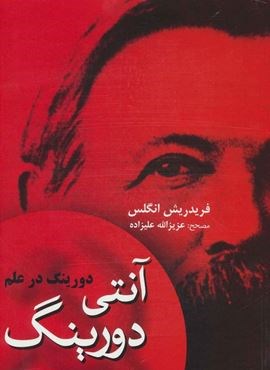 آنتی دورینگ (دورینگ در علم)(فردوس)