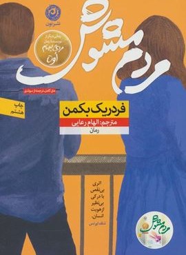 مردم مشوش (نشر نون)