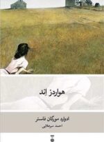هواردز اند (فرهنگ نشر نو)
