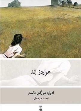 هواردز اند (فرهنگ نشر نو)
