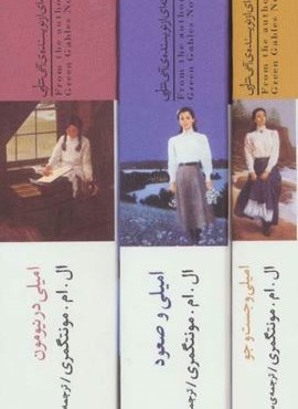 مجموعه سه گانه ی امیلی (3جلدی،باقاب)(قدیانی)